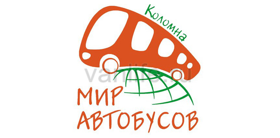 25 — 27 апреля 2012 г. в Коломне и, как всегда, на базе Автоколонны 1417 пройдет уже V Международный автотранспортный фестиваль «Мир автобусов».
